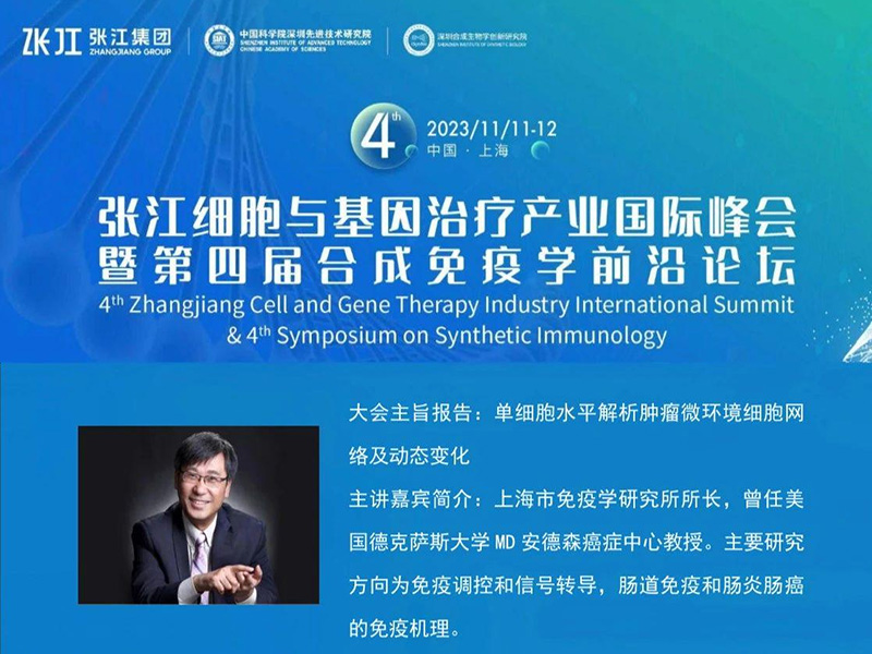 力山生物科学家团队受邀张江细胞与基因治疗产业国际峰会并作主旨报告