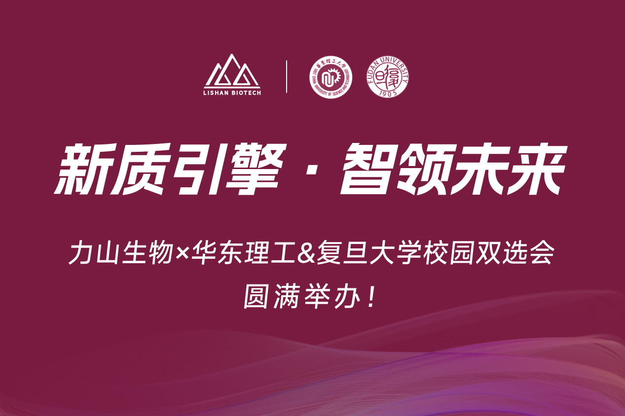 新质引擎·智领未来 | 力山生物×华东理工&复旦 校园双选会圆满举办！