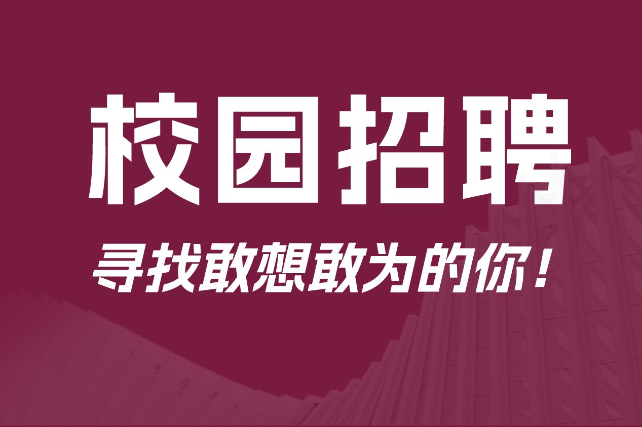 力山生物2026年校园招聘 | 寻找敢想敢为的你！
