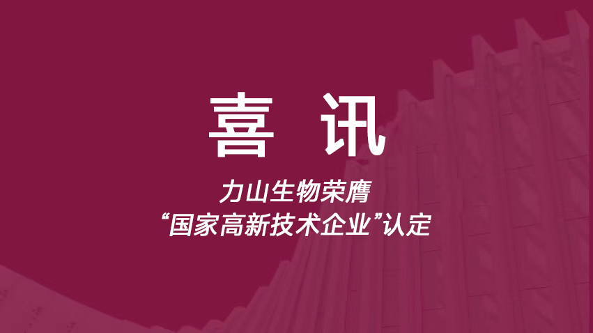 喜讯 | 力山生物荣膺“国家高新技术企业”认定