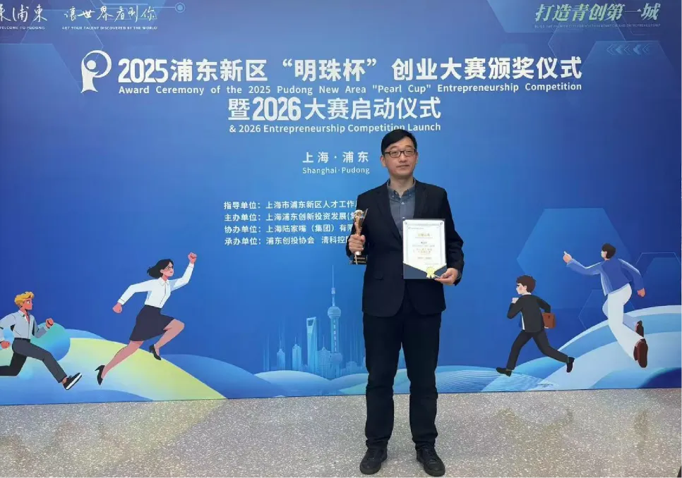 Good News | Dr. William Chen of Lishan Biotech Wins “Most Promising Overseas Returnee Entrepreneurship Team Award” at 2025 Pudong New Area “Pearl Cup”