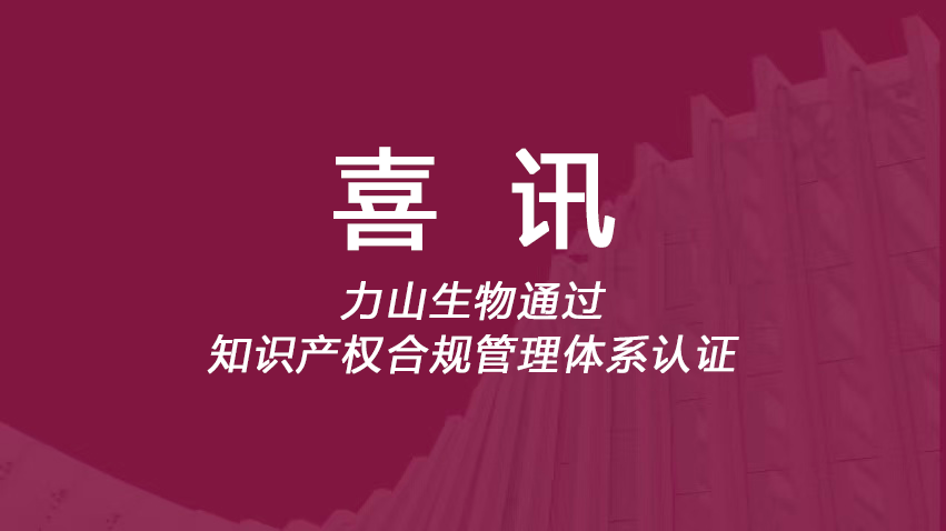 喜讯｜力山生物通过知识产权合规管理体系认证！